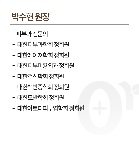 박수현원장님_약력이미지