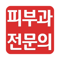 피부과전문의로고